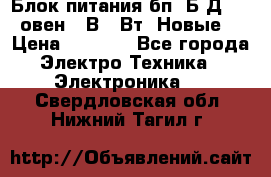 Блок питания бп60Б-Д4-24 овен 24В 60Вт (Новые) › Цена ­ 1 600 - Все города Электро-Техника » Электроника   . Свердловская обл.,Нижний Тагил г.